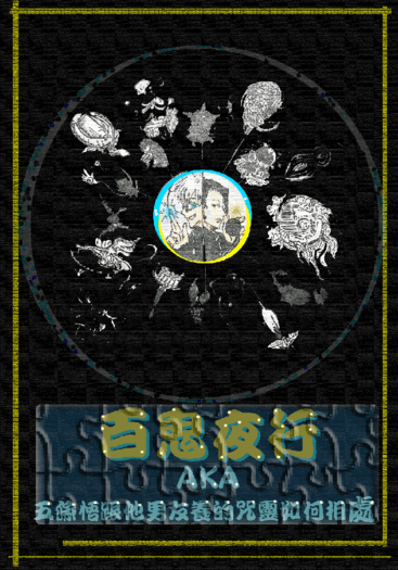 百鬼夜行aka五條悟跟他男友養的咒靈如何相處