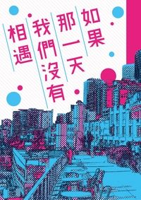 【赤龜】如果那一天我們沒有相遇