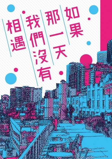 【赤龜】如果那一天我們沒有相遇