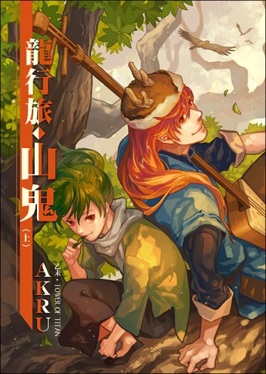 龍行旅<山鬼> (上冊)