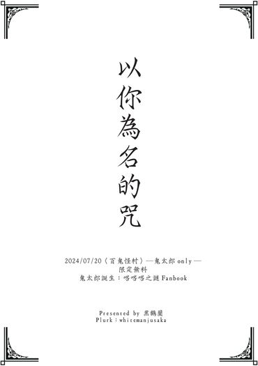 【鬼太郎誕生】以你為名的咒
