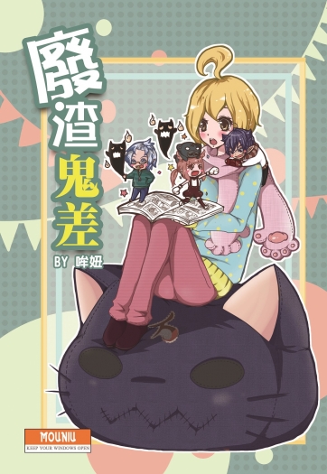 廢渣鬼差