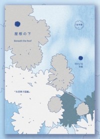 原創〈屋根の下〉