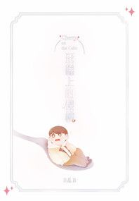 蛋糕上的櫻桃+別冊