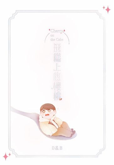 蛋糕上的櫻桃+別冊
