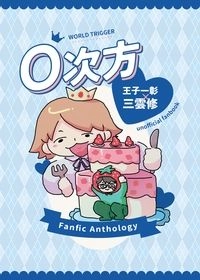 O次方