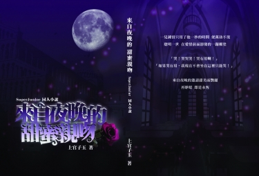 [SJ]來自夜晚的甜蜜親吻--83+官配