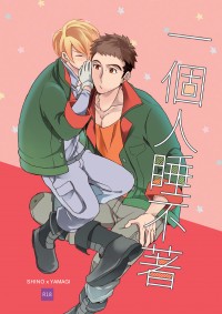 【西諾亞馬】一個人睡不著(鐵血)