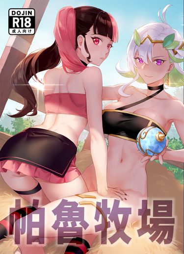 帕魯牧場