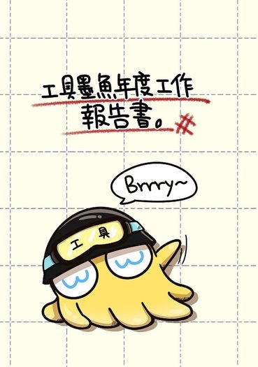 (已網路公開)工具墨魚年度工作報告書。