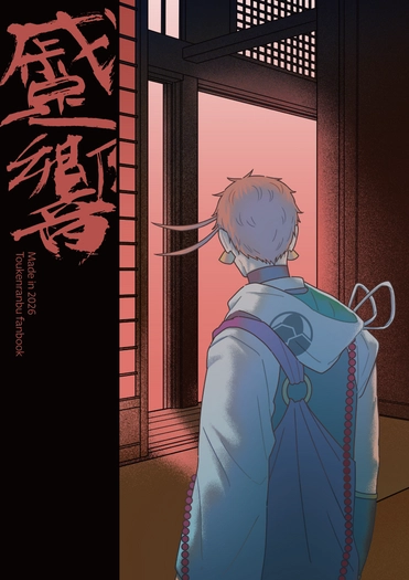 【刀劍亂舞】蹙響
