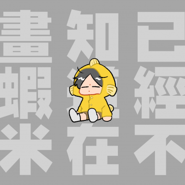 《已經不知道要畫蝦米》原創鉛筆手繪塗鴉本