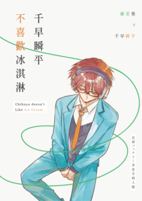 千早瞬平不喜歡冰淇淋