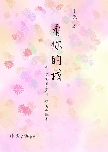《目光》系列 - 之一『看你的我』(牛及、影日、黑月) 封面圖