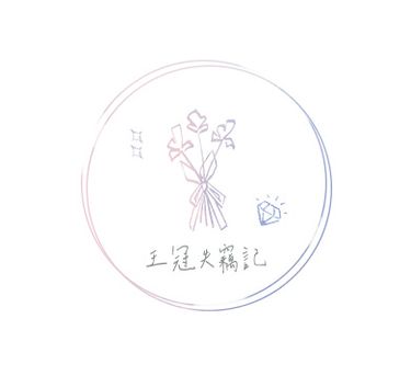 王冠失竊記