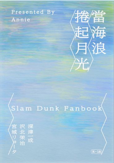 【灌籃高手｜深澤良】當海浪捲起月光