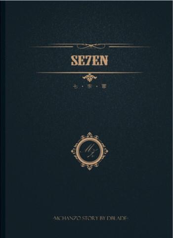 《七宗罪》