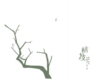 【全職/ABO】枯枝