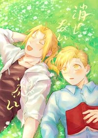 【鋼鍊】阿爾愛德《消せない想い》