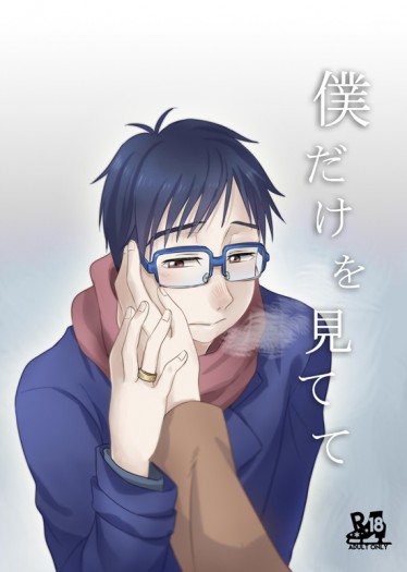 僕だけを見てて