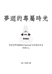 【新世界狂歡/伊得中心】夢迴的專屬時光