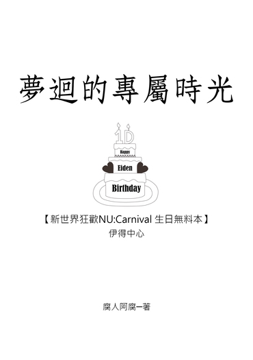 【新世界狂歡/伊得中心】夢迴的專屬時光