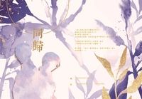 【名柯】同歸（重製版）　赤安