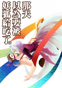【戰國BASARA】那天以為要被妖狐給吃了。