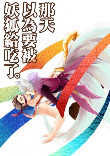 【戰國BASARA】那天以為要被妖狐給吃了。