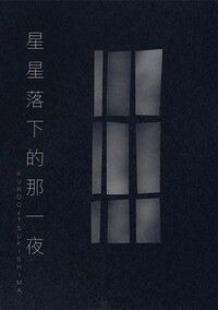HQ!!黑月小說本《星星落下的那一夜》