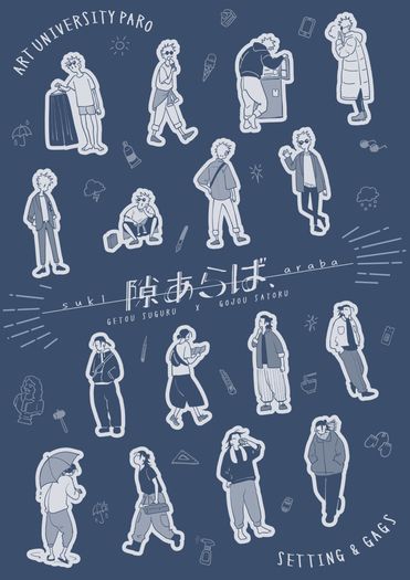 《隙あらば》夏五美大paro 設定及極短篇