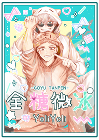 【五悠】全糖微冰