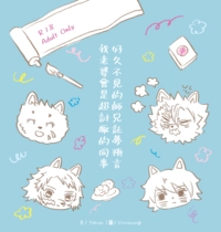 好久不見的師兄託夢預言我老婆會是超討厭的同事