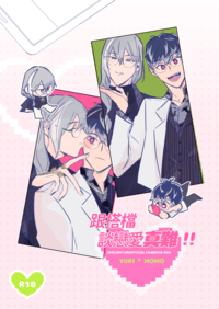 千百NiCE新刊《跟搭檔談戀愛真難！！》
