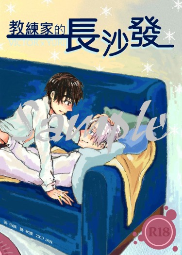 教練家的長沙發