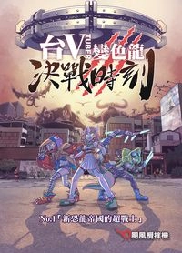 台V變色龍 決戰時刻 No.1 新恐龍帝國的超戰士