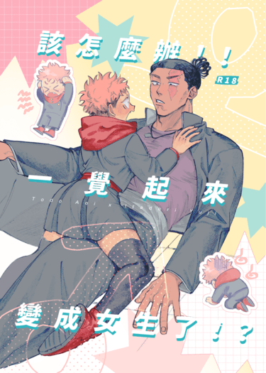該怎麼辦！！一覺起來變成女生了！？