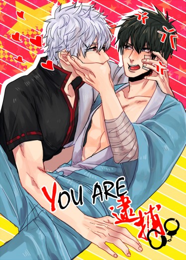 YOU ARE 逮捕
