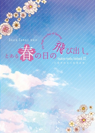 宗三中心小說《在春季的某日振翅高飛 -前-》 封面圖