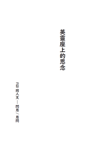 【FGO閃恩】英靈座上的思念