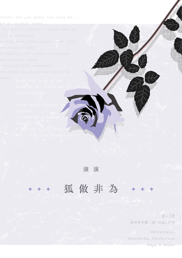 新世界狂歡玖伊《狐做非為》