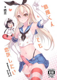 島風くんでも恋がしたい