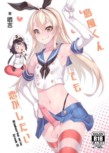 島風くんでも恋がしたい