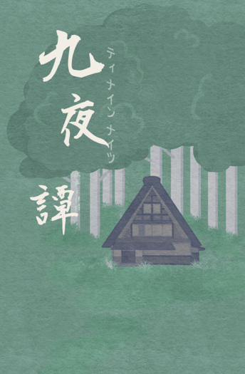 【新世界狂歡】玖伊小說本《九夜譚》