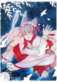 君に会いたい。