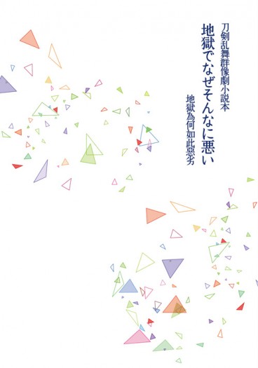 刀劍亂舞群像劇小說本《地獄でなぜそんなに悪い》