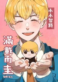 小小智將、滿載而圭