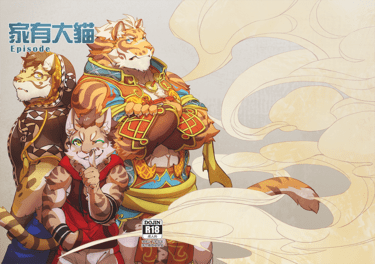 家有大貓_插曲