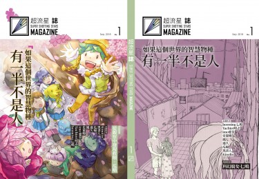 超流星誌首刊號 封面圖