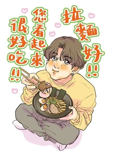 拉麵好！您看起來很好吃！ 封面圖